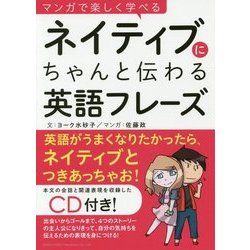 マンガで楽しく学べるネイティブにちゃんと伝わる英語フレーズ [単行本]