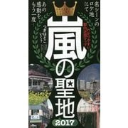 嵐の聖地〈2017〉 [単行本]