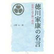 徳川家康の名言―最後に必ず勝つ理由 [単行本]