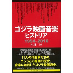 ゴジラ映画音楽ヒストリア 1954-2016 [単行本]