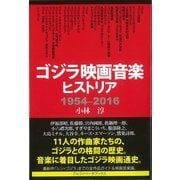ゴジラ映画音楽ヒストリア 1954-2016 [単行本]