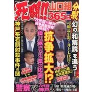 死闘! ! 山口組分裂365日 [ムックその他]