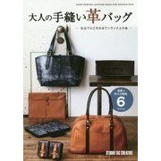 大人の手縫い革バッグ―仕立てにこだわるワンランク上の品(Step Up Series) [単行本]