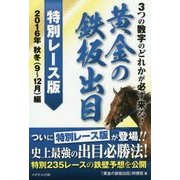 黄金の鉄板出目 特別レース版 2016年秋冬(9月～12月)編―3つの数字のどれかが必ず来る! [単行本]