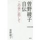 曽野綾子自伝―この世に恋して(WAC BUNKO) [新書]