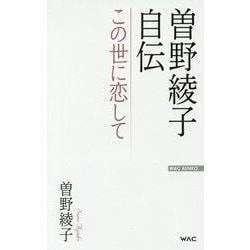 曽野綾子自伝―この世に恋して(WAC BUNKO) [新書]