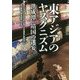 東アジアのヤスクニズム―洪成潭"靖国の迷妄" [単行本]