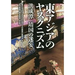 東アジアのヤスクニズム―洪成潭"靖国の迷妄" [単行本]
