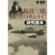 坂井三郎『大空のサムライ』研究読本 新装版 [単行本]