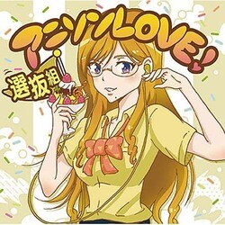 アニソンLOVE! 選抜組