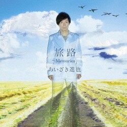 あいざき進也／旅路 ～Memories