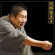 立川生志4 道具屋/品川心中 (朝日名人会ライヴシリーズ117)