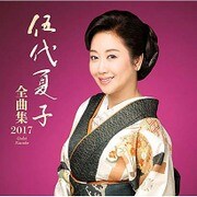 伍代夏子 全曲集2017