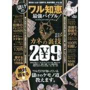 儲けのワル知恵 最強バイブル (100%ムックシリーズ) [ムックその他]