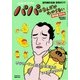 山科けいすけのパパはなんだかわからない傑作選 2016年 10/1号 [雑誌]
