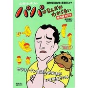 山科けいすけのパパはなんだかわからない傑作選 2016年 10/1号 [雑誌]