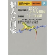 冒険の森へ 傑作小説大全〈9〉個人と国家 [単行本]