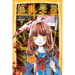 絶叫学級―笑顔の裏の本音編(集英社みらい文庫) [新書]