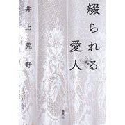 綴られる愛人 [単行本]