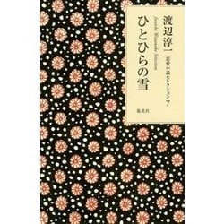 ひとひらの雪(渡辺淳一恋愛小説セレクション〈7〉) [単行本]