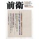 前衛 2016年 10月号 No.939 [雑誌]