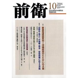 前衛 2016年 10月号 No.939 [雑誌]