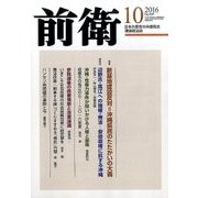 前衛 2016年 10月号 No.939 [雑誌]