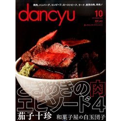 dancyu (ダンチュウ) 2016年 10月号 [雑誌]