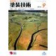 塗装技術 2016年 09月号 [雑誌]