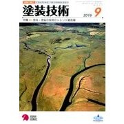 塗装技術 2016年 09月号 [雑誌]