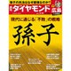 週刊 ダイヤモンド 2016年 9/10号 [雑誌]