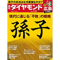週刊 ダイヤモンド 2016年 9/10号 [雑誌]