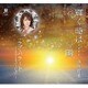 保科有里／輝く時は‥‥一瞬 C/W ラブ・バラード～2016バージョン～