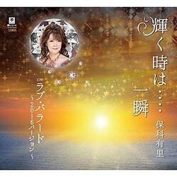 保科有里／輝く時は‥‥一瞬 C/W ラブ・バラード～2016バージョン～