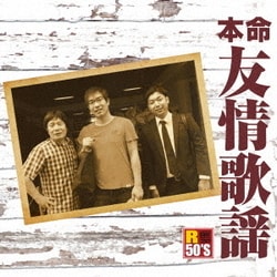 R50'S SURE THINGS!! 本命 友情歌謡