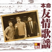 R50'S SURE THINGS!! 本命 友情歌謡