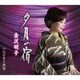 金沢明子／夕月の宿/ひだまり酒場
