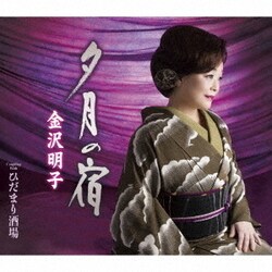 金沢明子／夕月の宿/ひだまり酒場