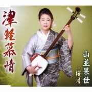 津軽慕情/桜月