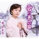 葵かを里／雪の兼六園/涙の三番ホーム