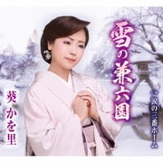 雪の兼六園/涙の三番ホーム