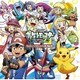 アニメ「ポケットモンスターXY&Z」キャラクターズ／TVアニメ「ポケットモンスターXY&Z」キャラソンプロジェクト集 Vol.2 -総集編-