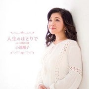 人生のほとりで c/w 三度目の春