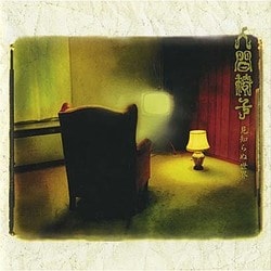 人間椅子／見知らぬ世界