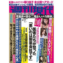 週刊現代 2016年 9/17号 [雑誌]
