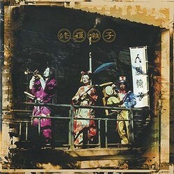 人間椅子／修羅囃子