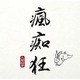 人間椅子／瘋痴狂