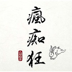 人間椅子／瘋痴狂