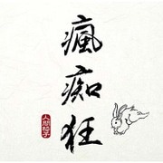 瘋痴狂
