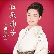 石原詢子 全曲集2017